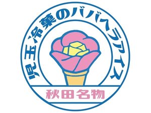 児玉冷菓のババヘラアイスが宿泊中は食べ放題♪♪