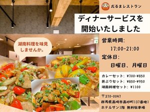 ディナーサービスを開始しました