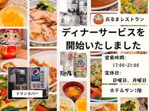 ディナーサービスを開始しました