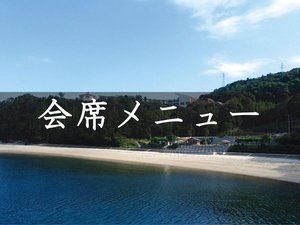 会席メニュー