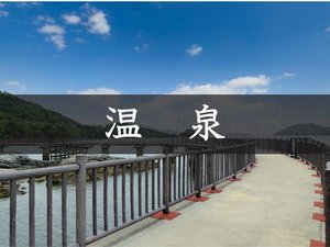 温泉