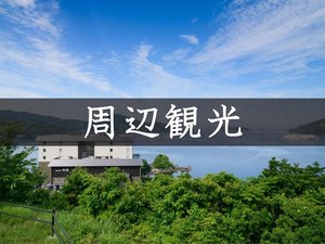 周辺観光