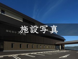 施設写真