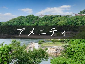 アメニティ紹介