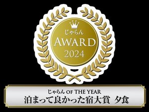 じゃらん OF THE YEAR2024泊まって良かった宿大賞【夕食2位】