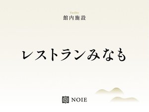 レストランみなも