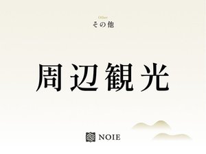 周辺観光