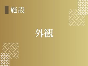 長濱庵の外観