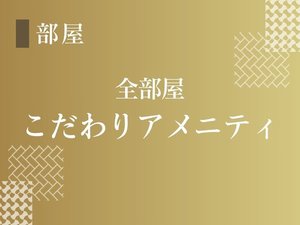 こだわりのアメニティ