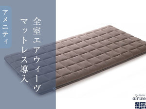 【エアウィーブ敷布団】快適な寝心地を。四季を通じて快適に過ごせます。ふっくらやわらかな感触です。