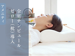 【こだわりの枕】テンピュールの枕を全室にご用意。質の高い休息をお楽しみください。