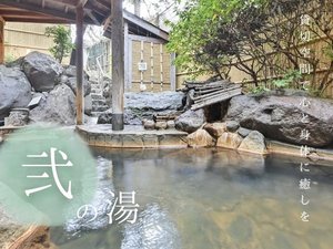 庭園露天風呂 弐の湯