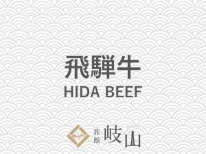 当館が一番力を入れている「飛騨牛」の紹介でございます。