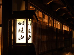 【夜】旅館岐山「本館」と「古民家食事棟」