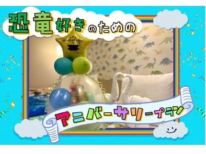 バルーンギフト【アニバーサリープラン】