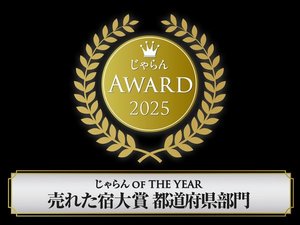 皆さまのお陰で、じゃらんOF THE YEAR 売れた宿大賞を2年連続受賞しました☆!