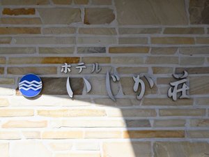 【外観】ホテルいじか荘の入口を印象づける館名サイン。