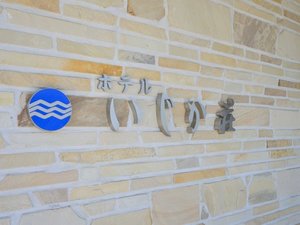 【正面玄関】ホテルいじか荘の入口を印象づける館名サイン。