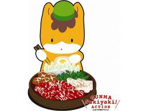 ぐんま・すき焼アクション