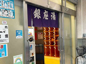周辺施設「銀座湯」