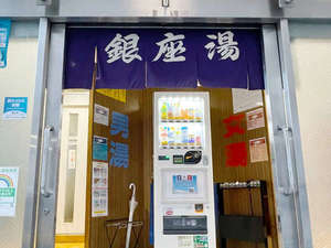 周辺施設「銀座湯」