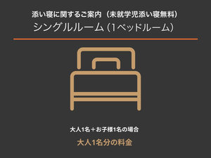 添い寝のご案内(シングル)