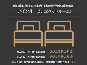 添い寝のご案内(ツイン)