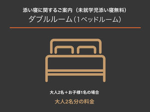 添い寝のご案内(ダブル)