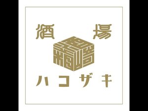 1Fレストラン「酒場 ハコザキ」