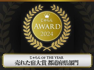 【じゃらんアワード じゃらん OF THE YEAR】売れた宿大賞 長崎県 301室以上 第2位を受賞。