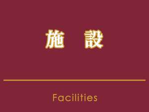 設施