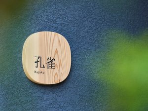 *【客室表札】孔雀が羽を広げたような優雅さを表現した広々とした和風の2階建離れ