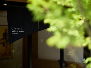 *【外観】柔らかな木漏れ日と暖簾が迎える、心安らぐ温泉旅館の佇まい