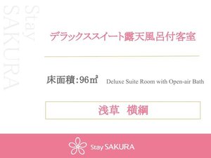 デラックススイート露天風呂付