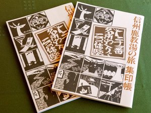 鹿教湯二十一番名所めぐり