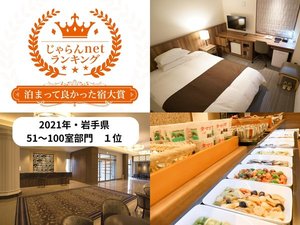 泊まって良かった宿大賞2021年度岩手県51〜100室 1位