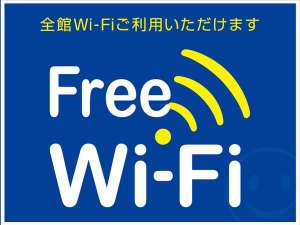 Wi-Fi完備
