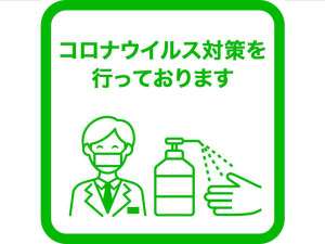 コロナ対策を行っております。