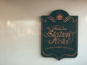 掛川ステーションホテル（くれたけホテルチェーン）の施設写真1