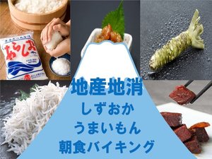 地産地消 朝食バイキング ※全て一例です。日によってメニューは異なります。数量限定メニューあり※