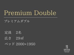 プレミアムダブル