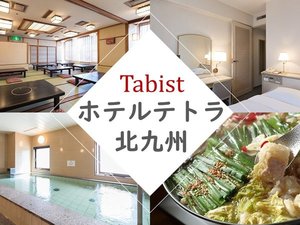 Tabist ホテルテトラ 北九州の施設写真1