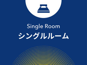 シングルルーム