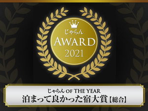 じゃらん OF THE YEAR 泊まって良かった宿大賞を受賞いたしました♪