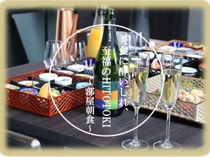 部屋朝食-スパークリングワイン付き-