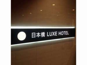 【大阪・日本橋駅に近いホテル】日本橋LUXEHOTEL