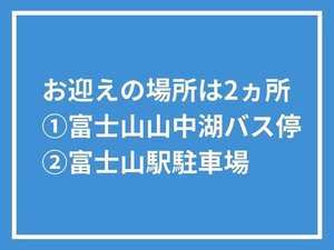 お迎え場所は2ヵ所