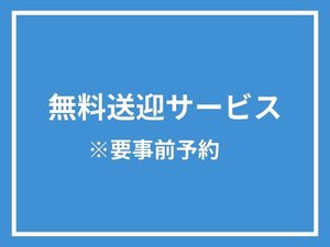 無料送迎サービスのご案内