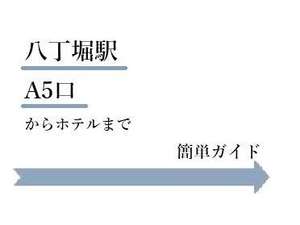 八丁堀駅A5口から地上に出ます
