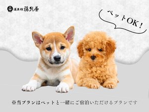 ペットと一緒にご宿泊いただけるプランです